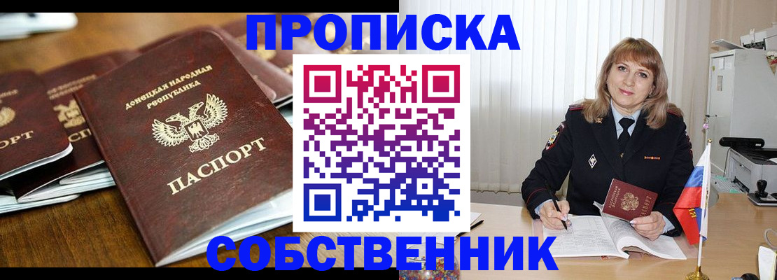 прописка от собственника в Долгопрудном